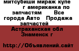 митсубиши мираж купе cj2a 2002г.американка по запчастям!!! - Все города Авто » Продажа запчастей   . Астраханская обл.,Знаменск г.